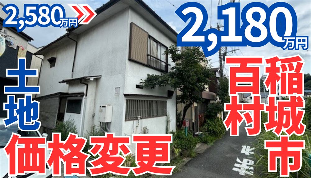 【価格変更】稲城市百村・売土地2580万円→2180万円（京王相模原駅・稲城駅徒歩４分）